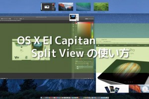 SplitViewの使い方 OS XEl Capitan