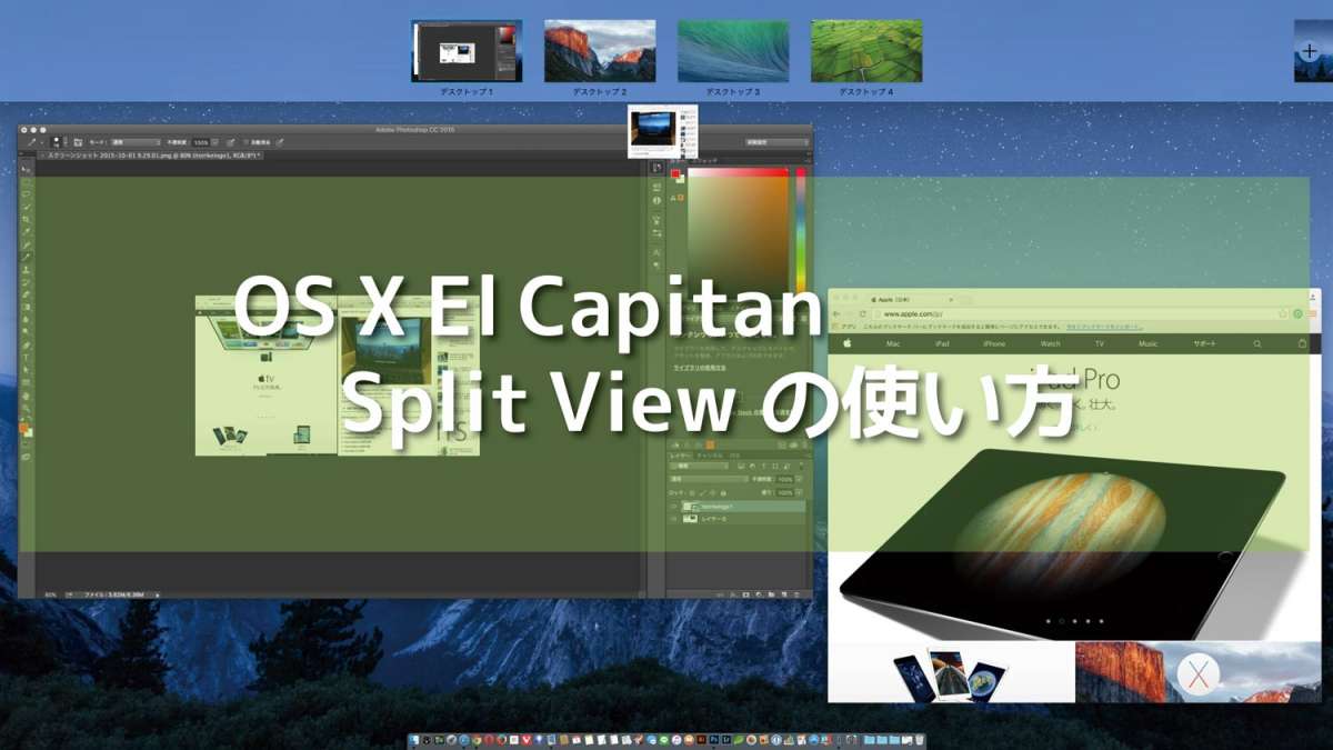 SplitViewの使い方 OS X El Capitan