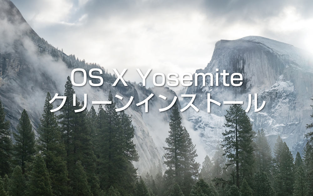 OS X Yosemite クリーンインストール