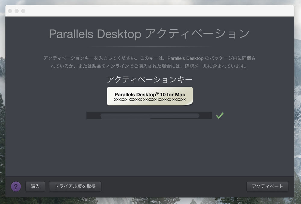 Parallels Desktop 10 for Mac　ライセンス認証