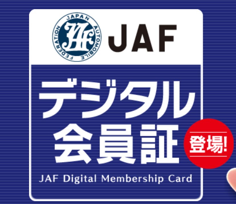 JAF デジタル会員証