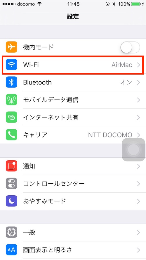 iOS Wi-Fiの設定