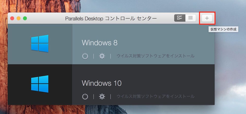 Parallels Desktop 11 for Mac 仮想OSを新規作成