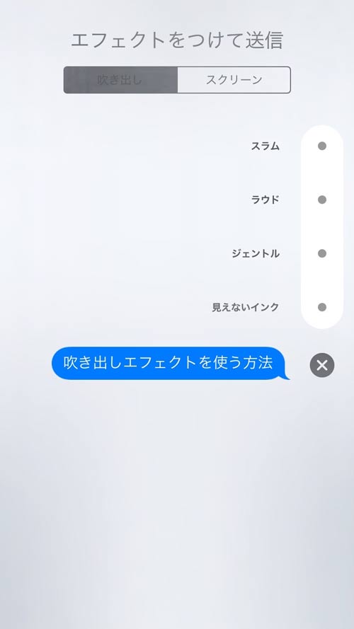 iOS10 メッセージアプリ　吹き出しエフェクトの画面