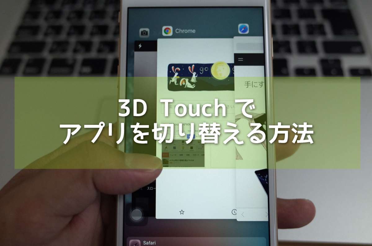 3D Touch アプリを切り替える新ジェスチャー