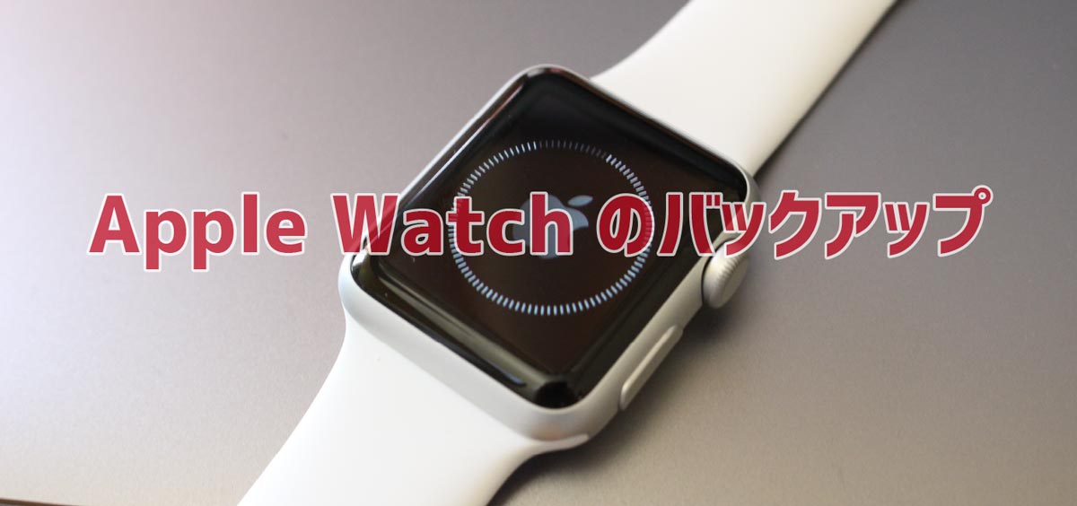 Apple Watch 復元方法