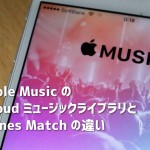 iCloudミュージックライブラリとiTunes Matchの違い