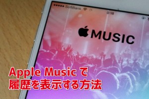 Apple musicの再生履歴