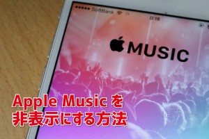 Apple Music 非表示にする方法