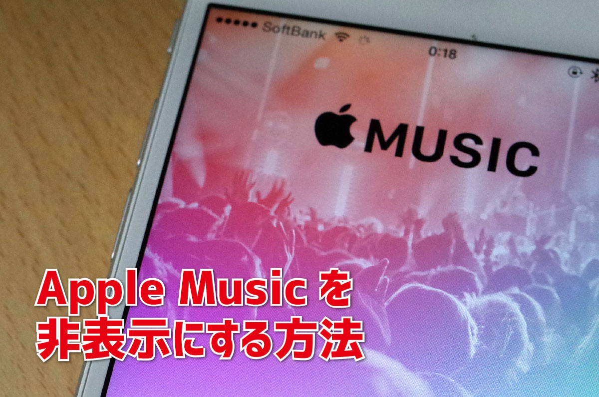 Apple Music 非表示にする方法