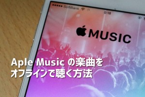オフライン環境でApple Musicを聴く方法