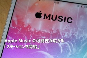 Apple Music ステーションを開始