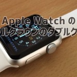 Apple Watch デジタルクラウン