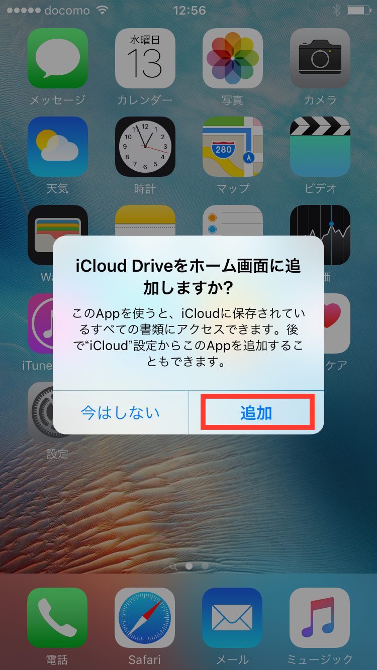 iCloud Drive ホーム画面に追加