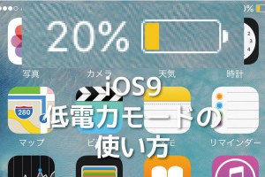 iOS9 低電力モード