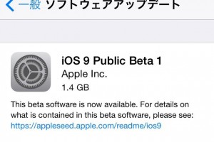 iOS9 パブリックベータ