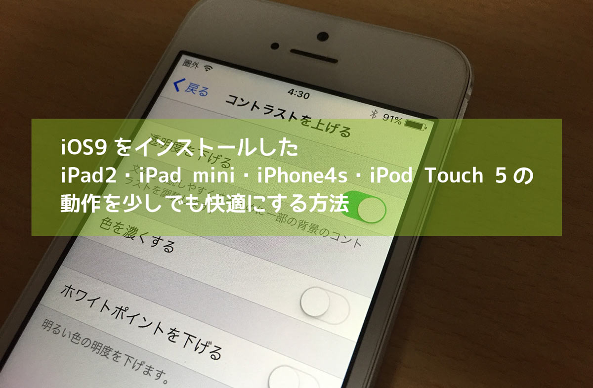 iOS9 iPhone 4s・iPad2の動作を軽くする方法