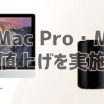 Macシリーズの値上げ