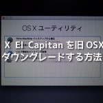 OS X El Capitan ダウングレードする方法