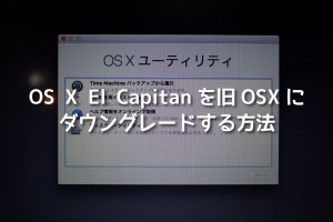 OS X El Capitan ダウングレードする方法