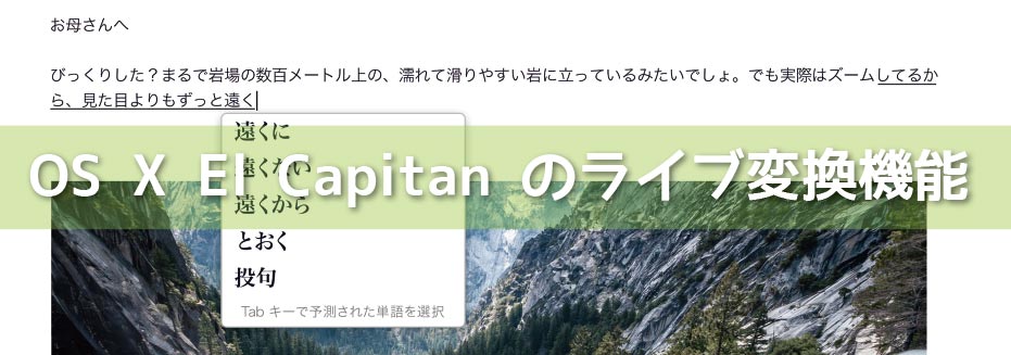 OS X El Capitan のライブ変換機能